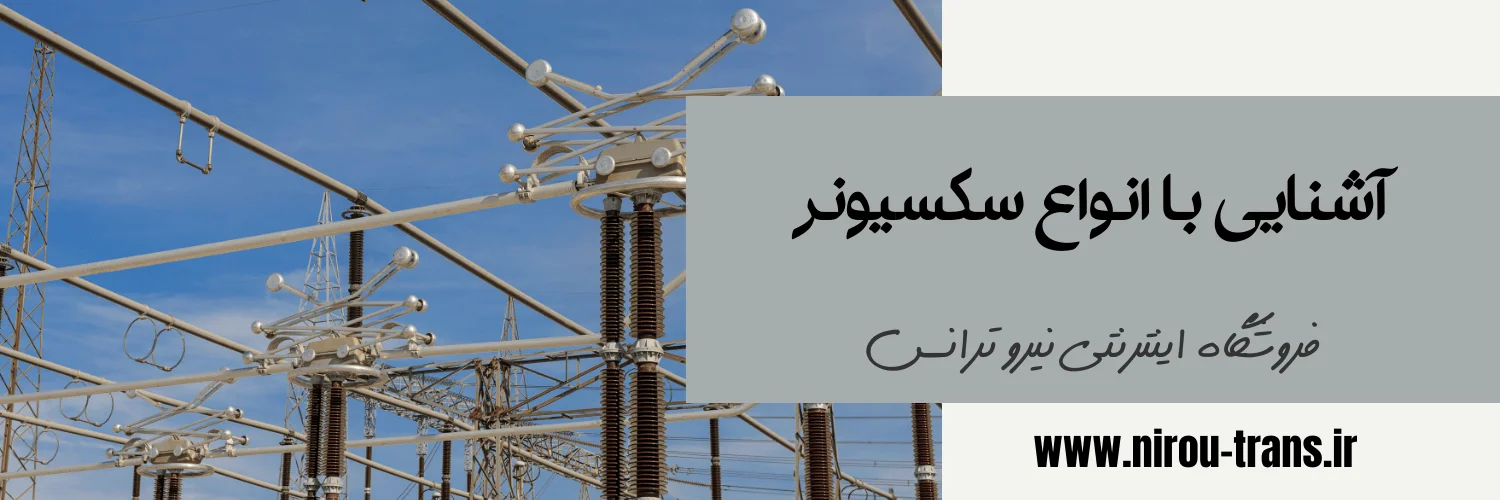 آشنایی با انواع سکسیونر