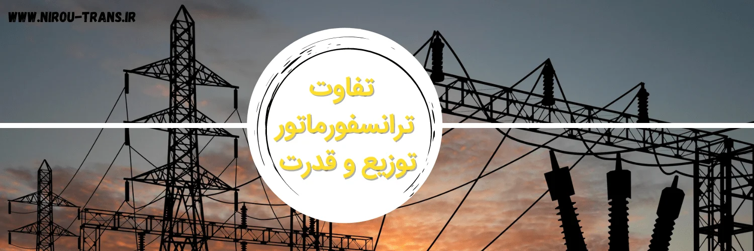 تفاوت ترانسفورماتور توزیع و قدرت