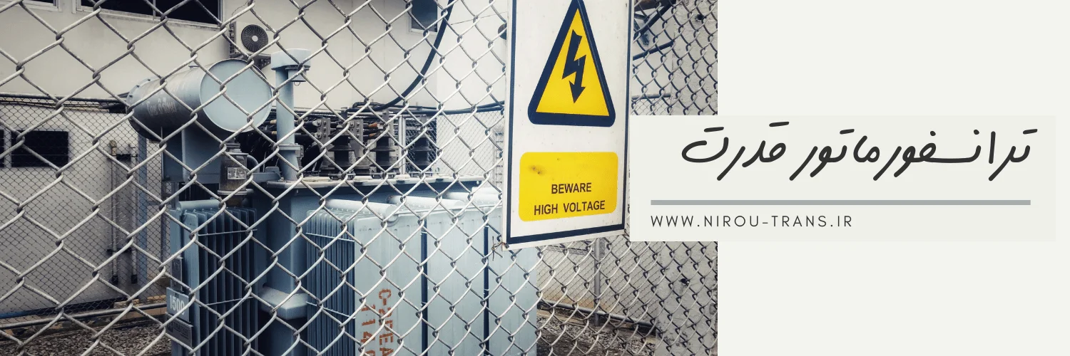 ترانسفورماتور قدرت