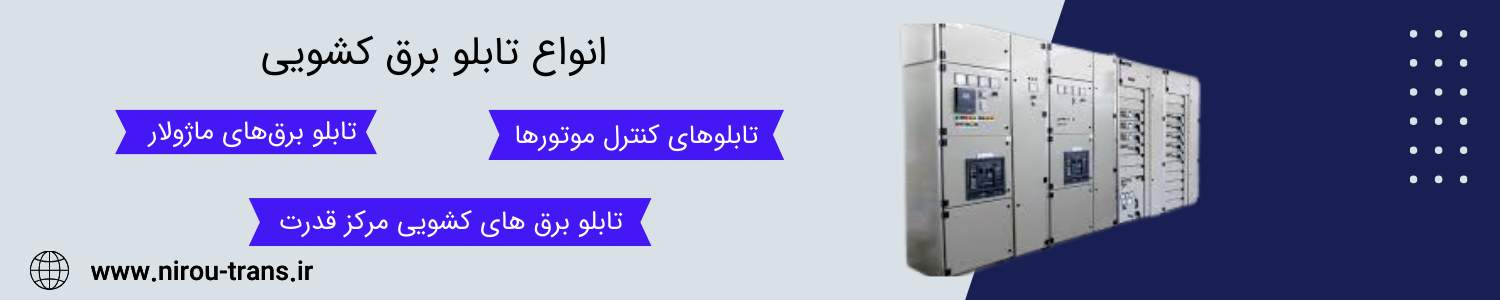 انواع تابلو برق کشویی