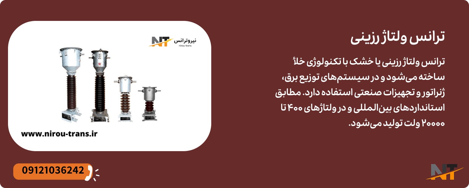 ترانس ولتاژ رزینی