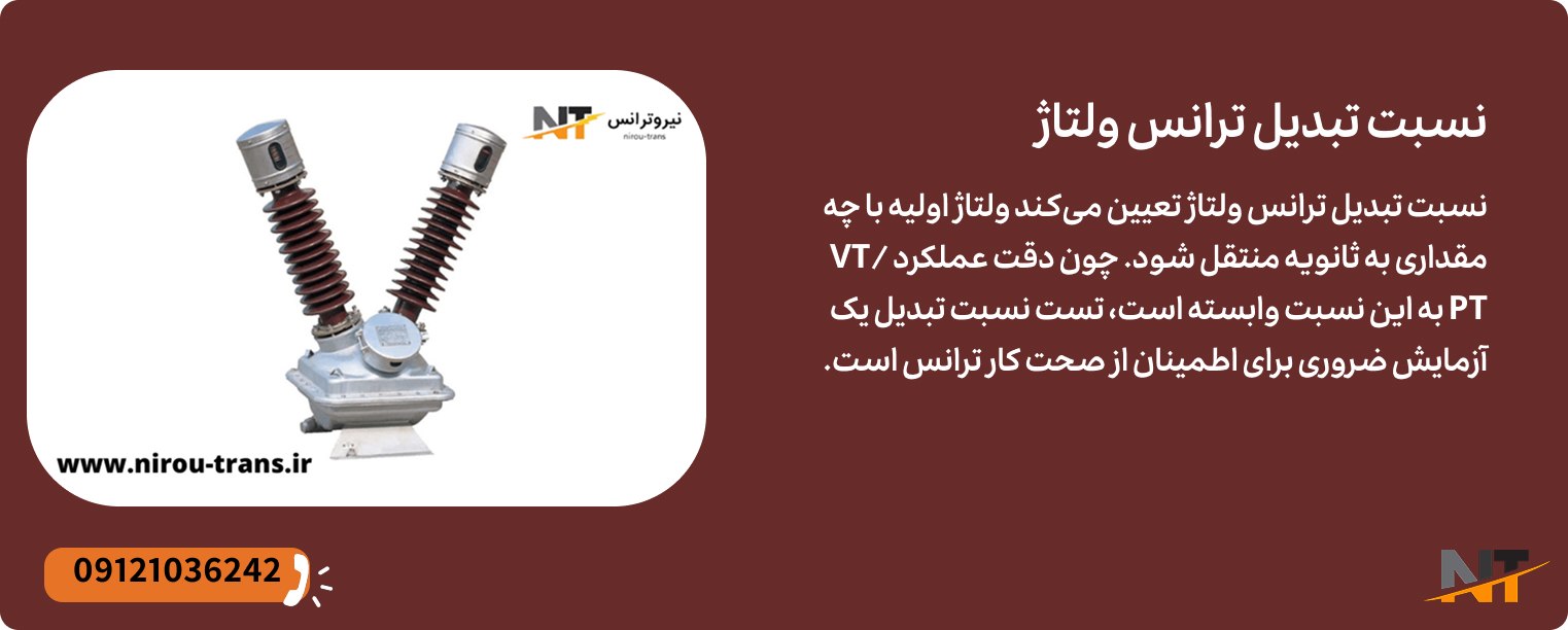 نسبت تبدیل ترانس ولتاژ
