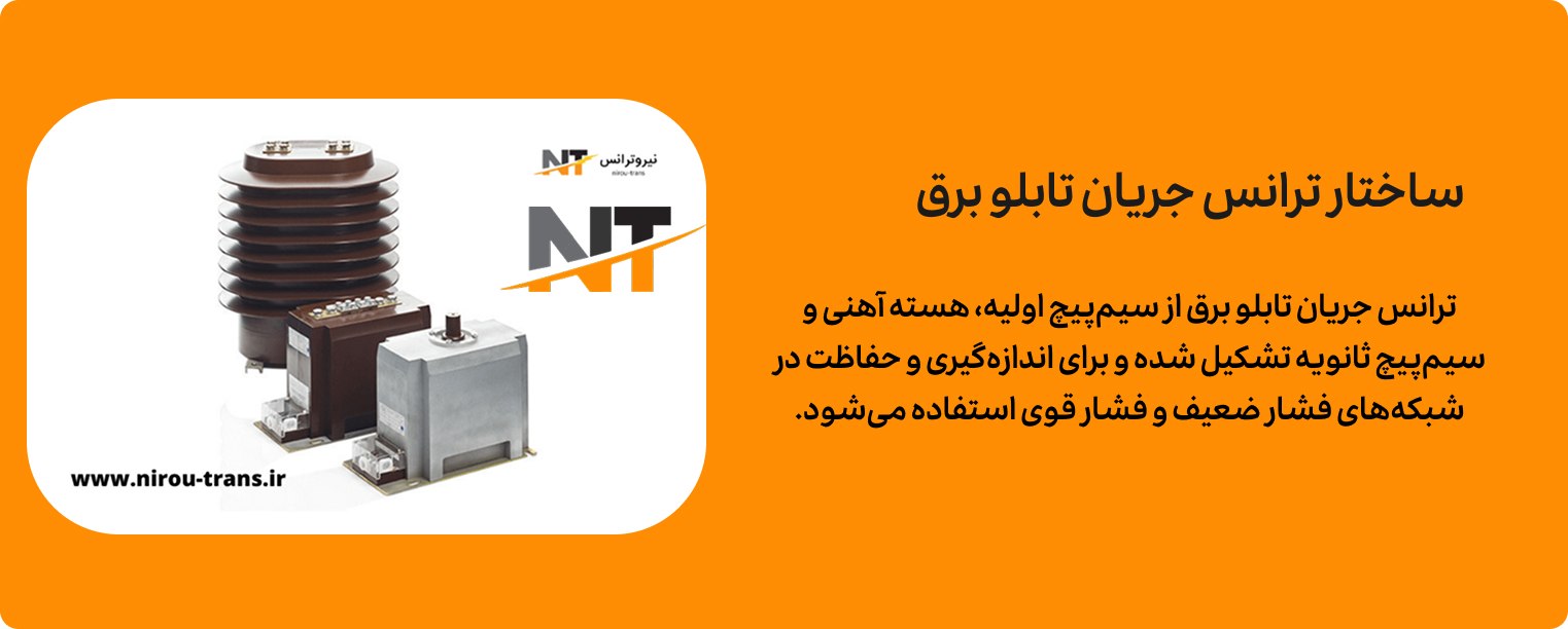 ساختار ترانس جریان تابلو برق