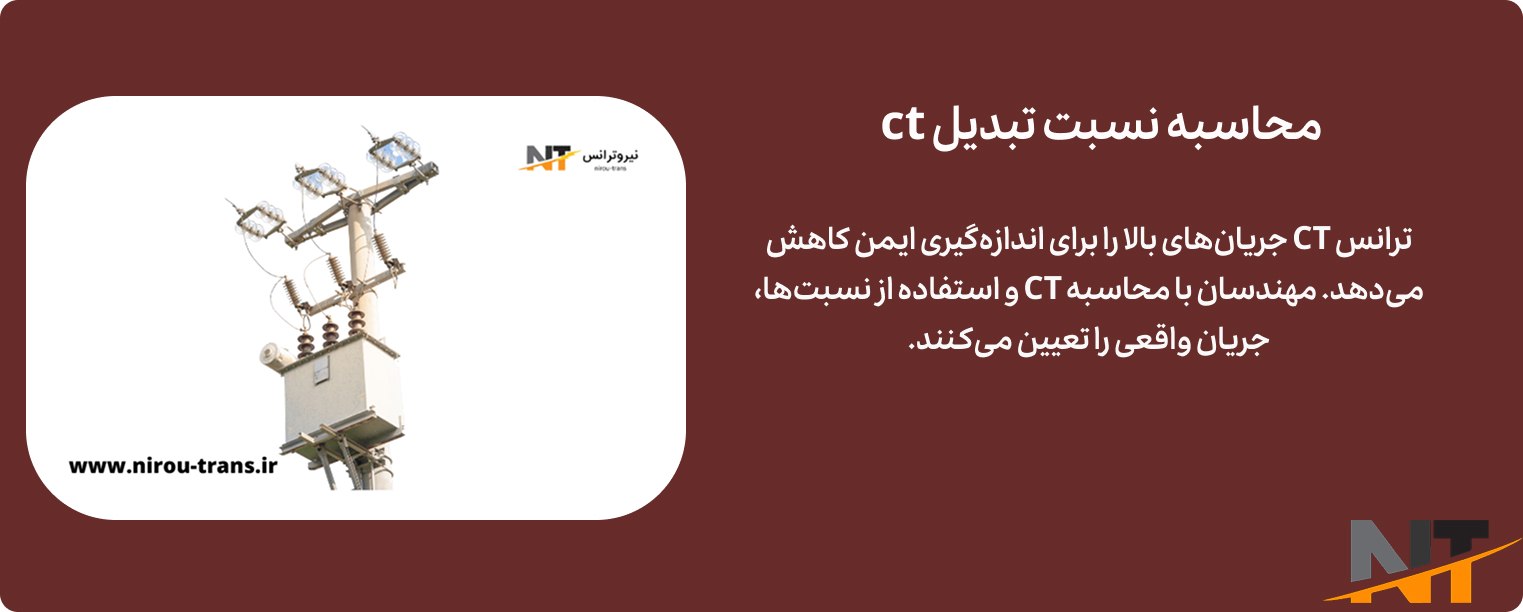 ترانس جریان ct