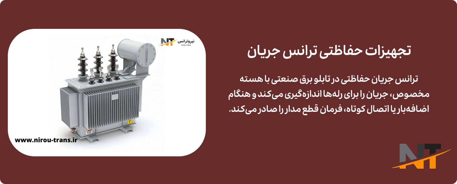 تجهیزات حفاظتی ترانس جریان